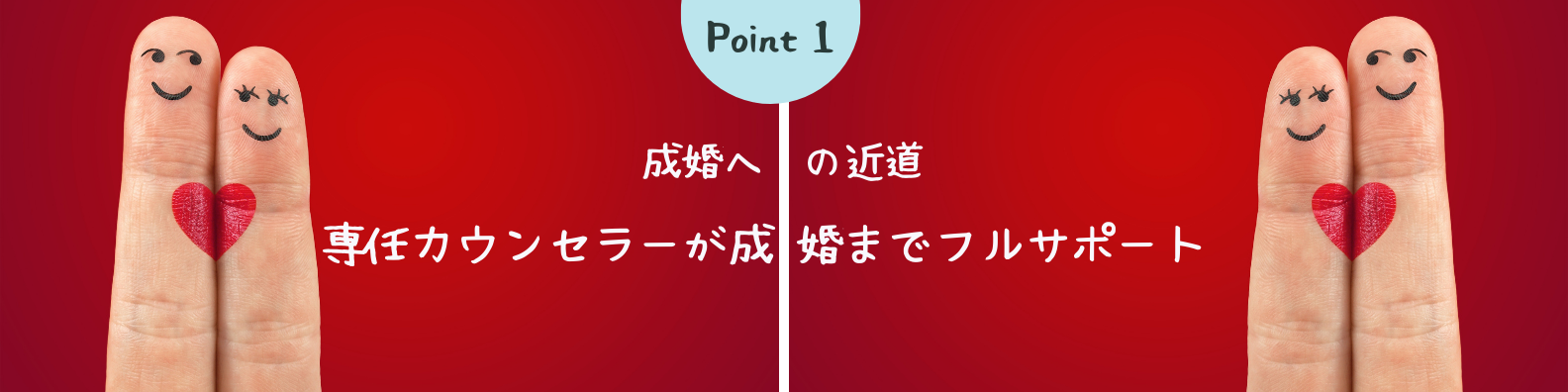 成婚率が高い結婚相談所１位